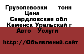 Грузопевозки 3-5 тонн › Цена ­ 450 - Свердловская обл., Каменск-Уральский г. Авто » Услуги   